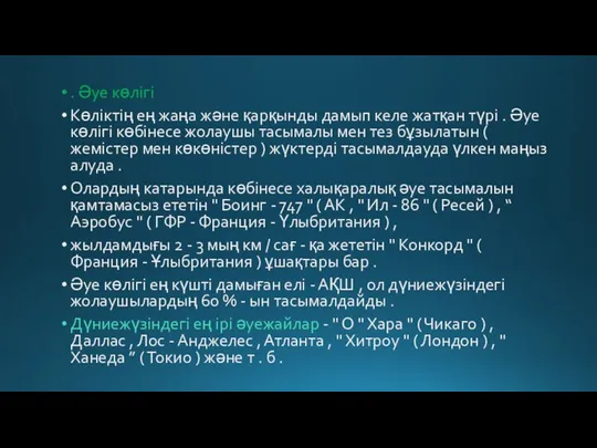 . Әуе көлігі Көліктің ең жаңа және қарқынды дамып келе жатқан