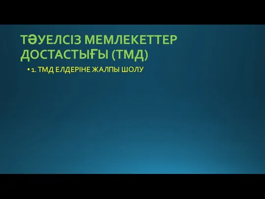 ТӘУЕЛСІЗ МЕМЛЕКЕТТЕР ДОСТАСТЫҒЫ (ТМД) 1. ТМД ЕЛДЕРІНЕ ЖАЛПЫ ШОЛУ