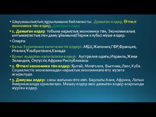 Шаруашылықтың құрылымына байланысты: Дамыған елдер, Өтпелі экономика тән елдер, Дамушы елдер