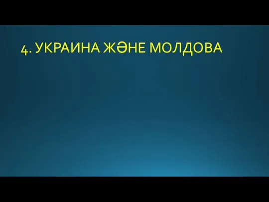 4. УКРАИНА ЖӘНЕ МОЛДОВА