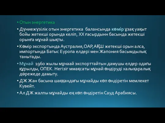 Отын энергетика Дүниежүзілік отын энергетика балансында көмір ұзақ уақыт бойы жетекші