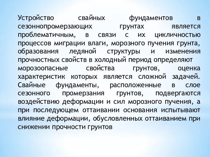 Устройство свайных фундаментов в сезоннопромерзающих грунтах является проблематичным, в связи с