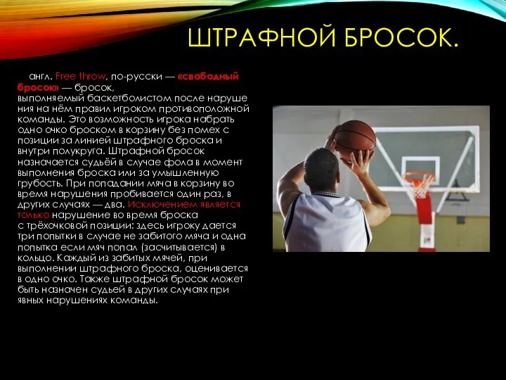 ШТРАФНОЙ БРОСОК. англ. Free throw, по-русски — «свободный бросок» — бросок,