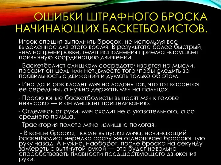 ОШИБКИ ШТРАФНОГО БРОСКА НАЧИНАЮЩИХ БАСКЕТБОЛИСТОВ. - Игрок спешит выполнить бросок, не