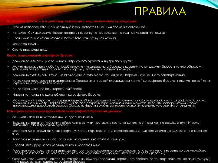 ПРАВИЛА Штрафной бросок и все действия, связанные с ним, заканчиваются, когда