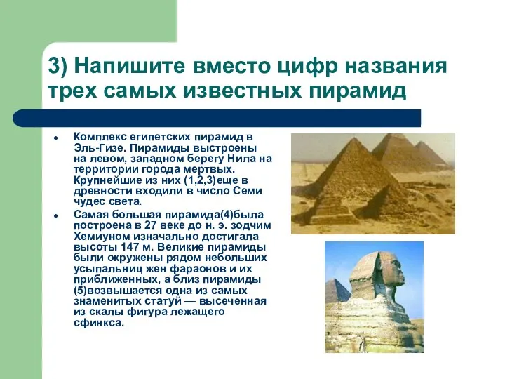 3) Напишите вместо цифр названия трех самых известных пирамид Комплекс египетских