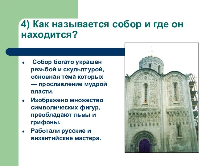 4) Как называется собор и где он находится? Собор богато украшен