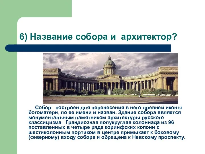 6) Название собора и архитектор? Собор построен для перенесения в него