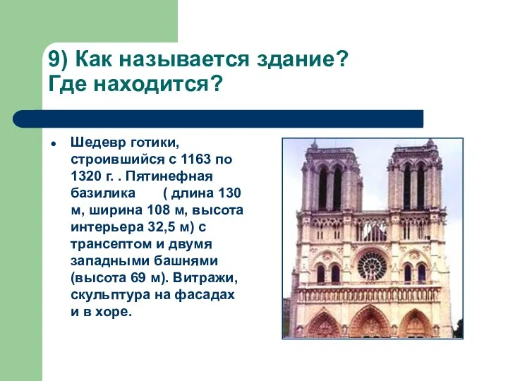 9) Как называется здание? Где находится? Шедевр готики, строившийся с 1163