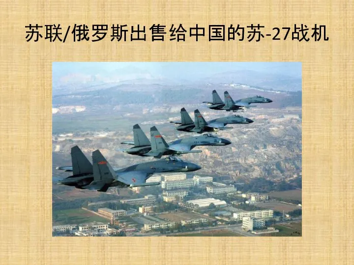 苏联/俄罗斯出售给中国的苏-27战机