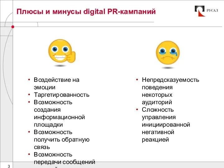 Плюсы и минусы digital PR-кампаний Непредсказуемость поведения некоторых аудиторий Сложность управления