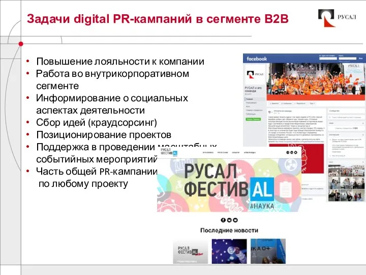 Задачи digital PR-кампаний в сегменте B2B Повышение лояльности к компании Работа