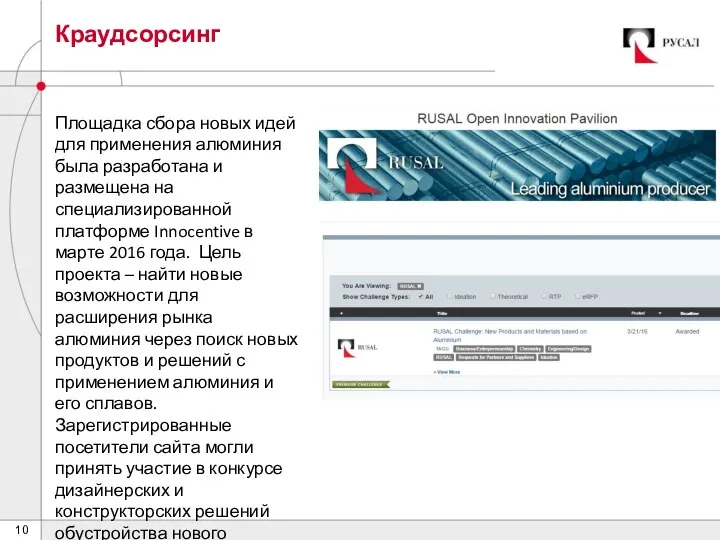 Краудсорсинг Площадка сбора новых идей для применения алюминия была разработана и