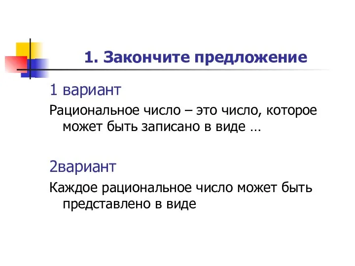 1. Закончите предложение 1 вариант Рациональное число – это число, которое