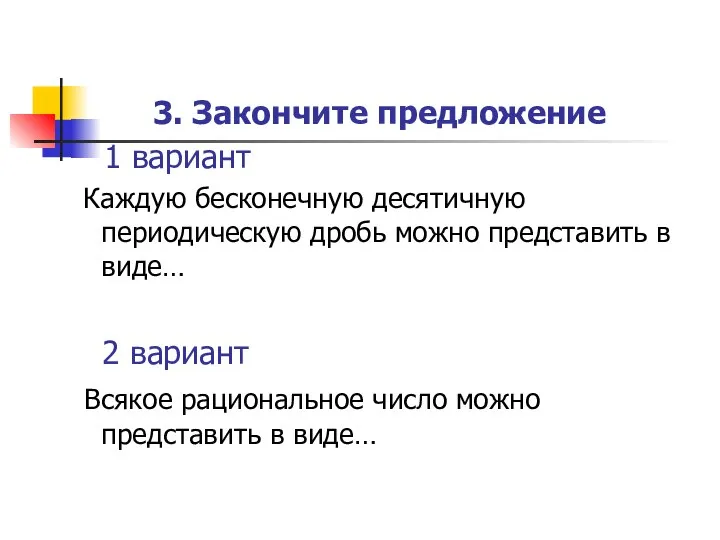 3. Закончите предложение 1 вариант Каждую бесконечную десятичную периодическую дробь можно