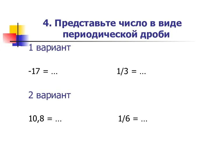 4. Представьте число в виде периодической дроби 1 вариант -17 =