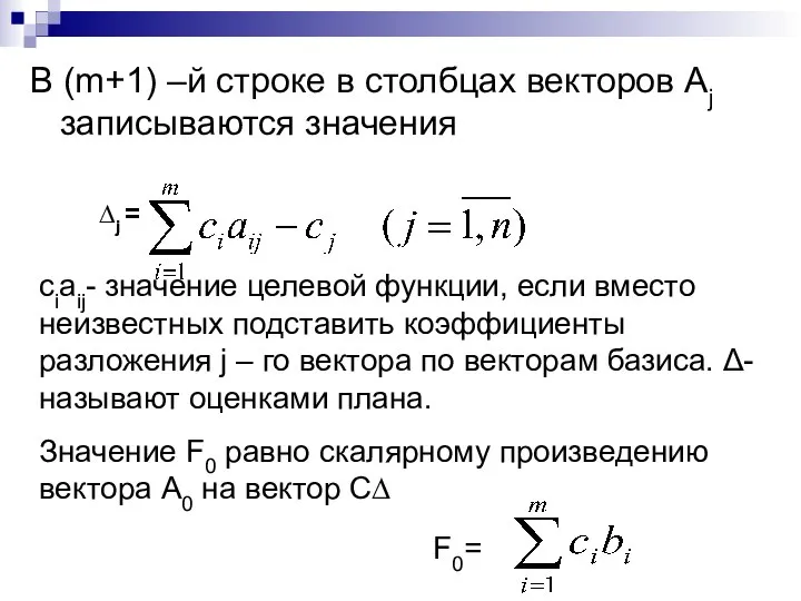 В (m+1) –й строке в столбцах векторов Aj записываются значения ∆j