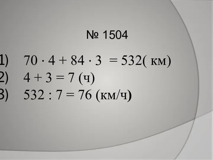 70 · 4 + 84 · 3 = 532( км) 4