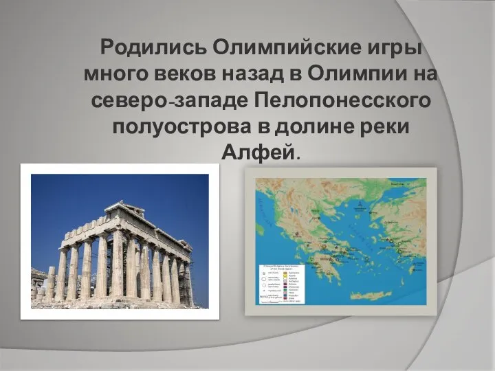 Родились Олимпийские игры много веков назад в Олимпии на северо-западе Пелопонесского полуострова в долине реки Алфей.