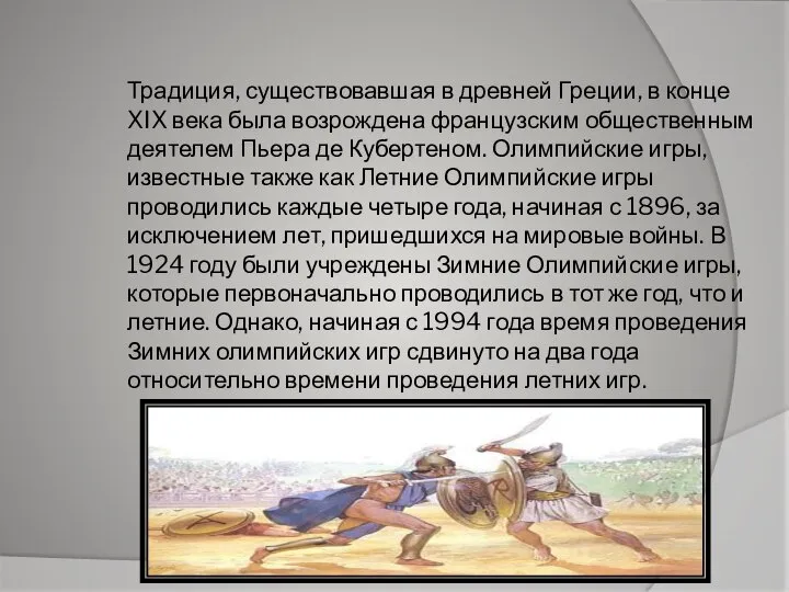 Традиция, существовавшая в древней Греции, в конце XIX века была возрождена