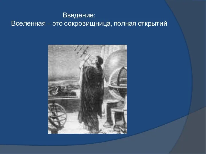 Введение: Вселенная – это сокровищница, полная открытий