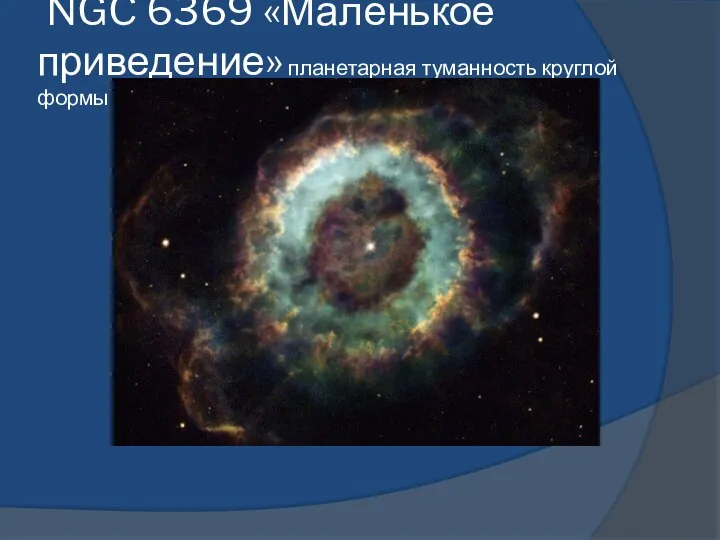 NGC 6369 «Маленькое приведение» планетарная туманность круглой формы