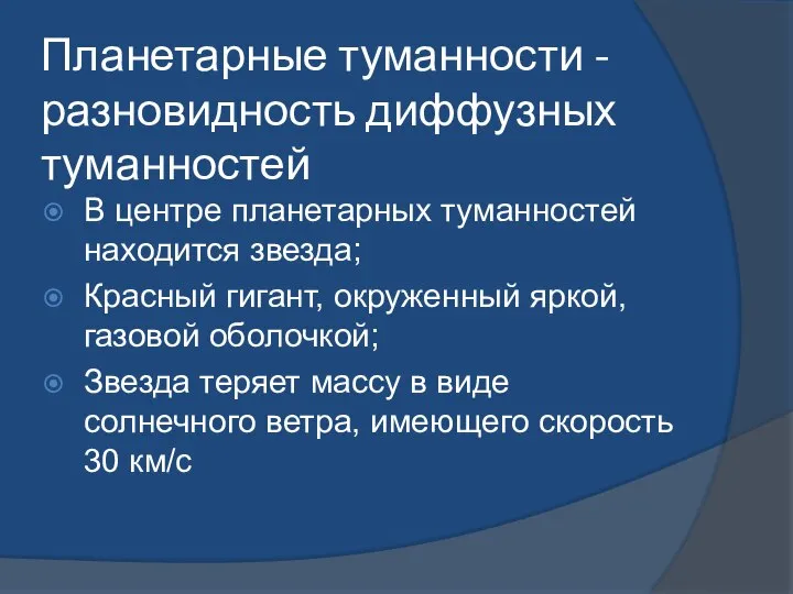 Планетарные туманности - разновидность диффузных туманностей В центре планетарных туманностей находится