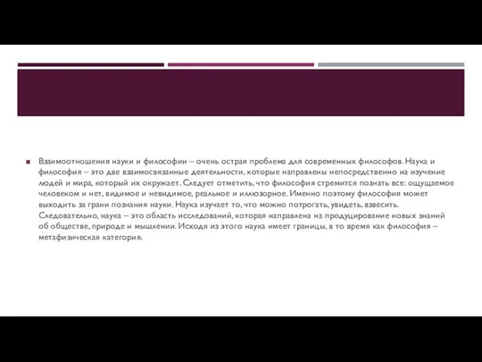 Взаимоотношения науки и философии – очень острая проблема для современных философов.