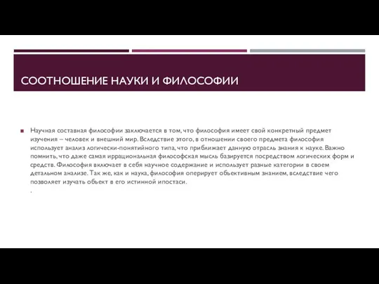 СООТНОШЕНИЕ НАУКИ И ФИЛОСОФИИ Научная составная философии заключается в том, что