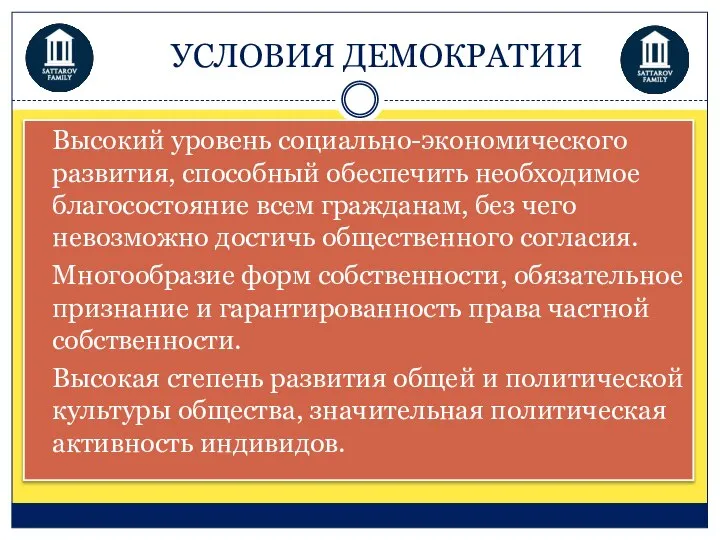 УСЛОВИЯ ДЕМОКРАТИИ Высокий уровень социально-экономического развития, способный обеспечить необходимое благосостояние всем