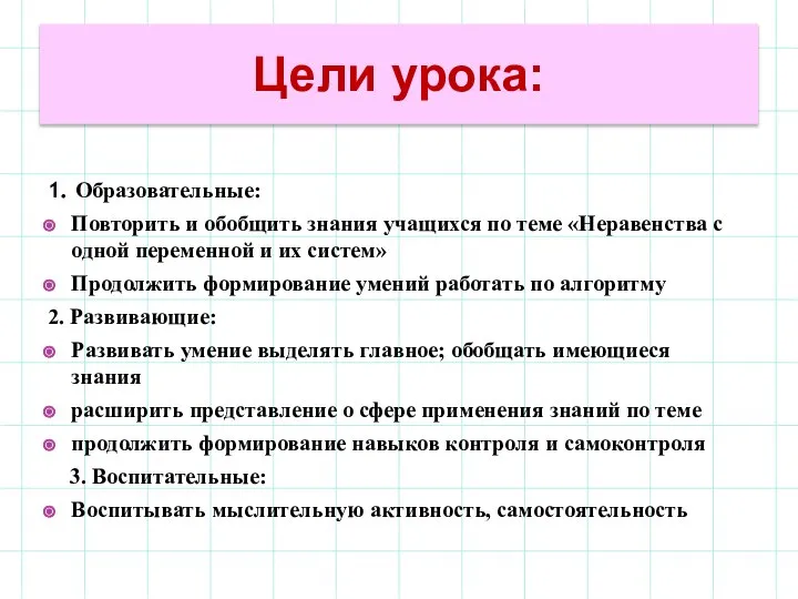 Цели урока: 1. Образовательные: Повторить и обобщить знания учащихся по теме