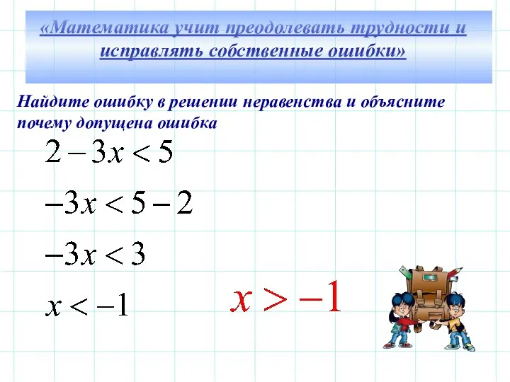 Найдите ошибку в решении неравенства и объясните почему допущена ошибка «Математика