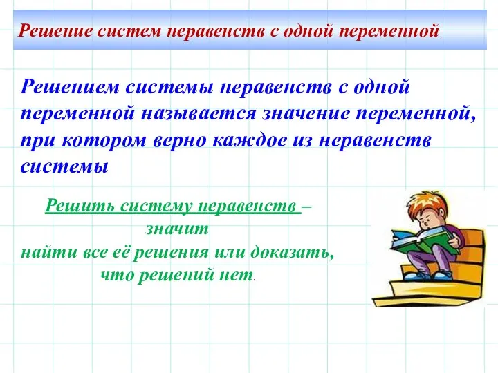 Решение систем неравенств с одной переменной Решить систему неравенств – значит