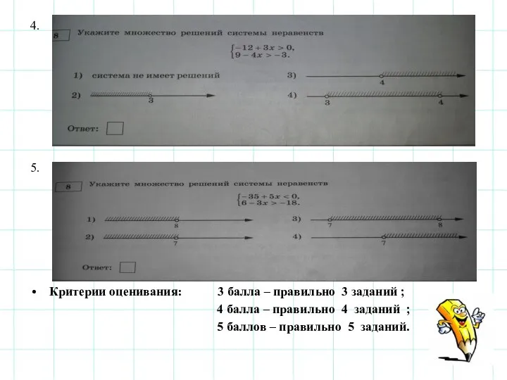 4. 5. Критерии оценивания: 3 балла – правильно 3 заданий ;