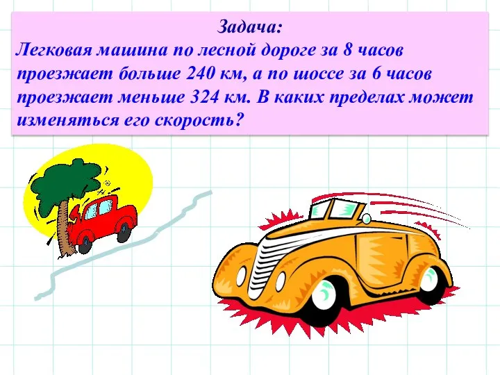 Задача: Легковая машина по лесной дороге за 8 часов проезжает больше