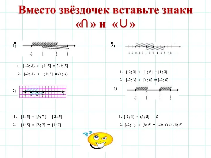 Вместо звёздочек вставьте знаки «⋂ » и «∪»