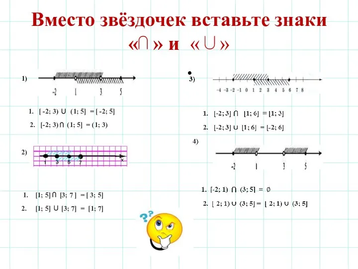 Вместо звёздочек вставьте знаки «⋂ » и «∪» 1) 1. [