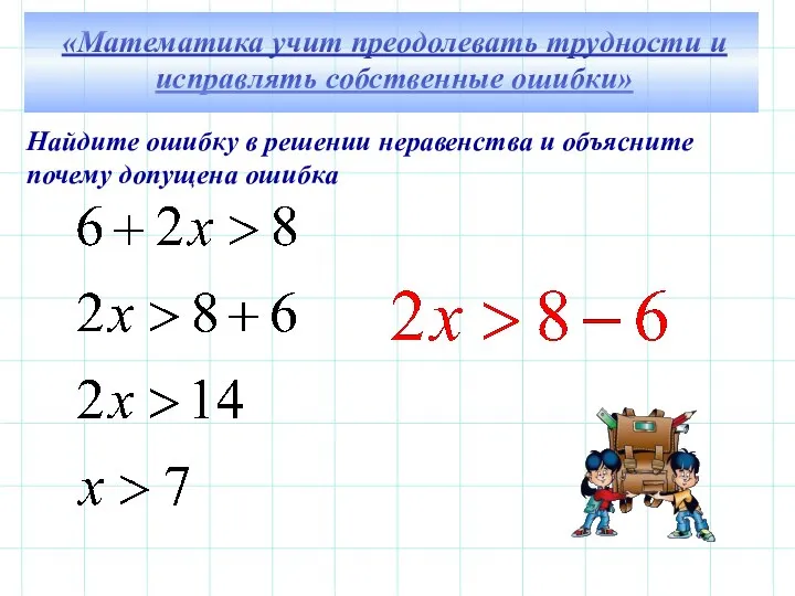 Найдите ошибку в решении неравенства и объясните почему допущена ошибка «Математика