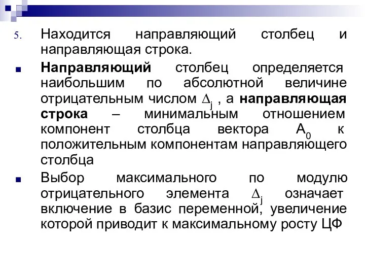 Находится направляющий столбец и направляющая строка. Направляющий столбец определяется наибольшим по