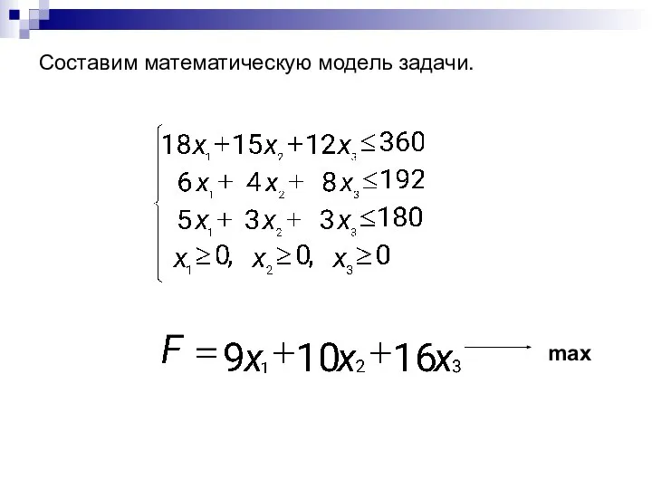 Составим математическую модель задачи. max