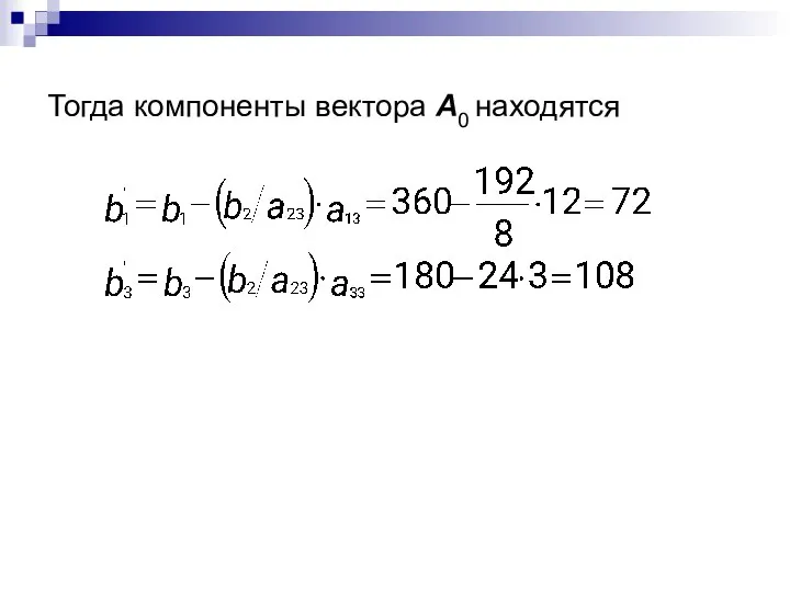 Тогда компоненты вектора A0 находятся