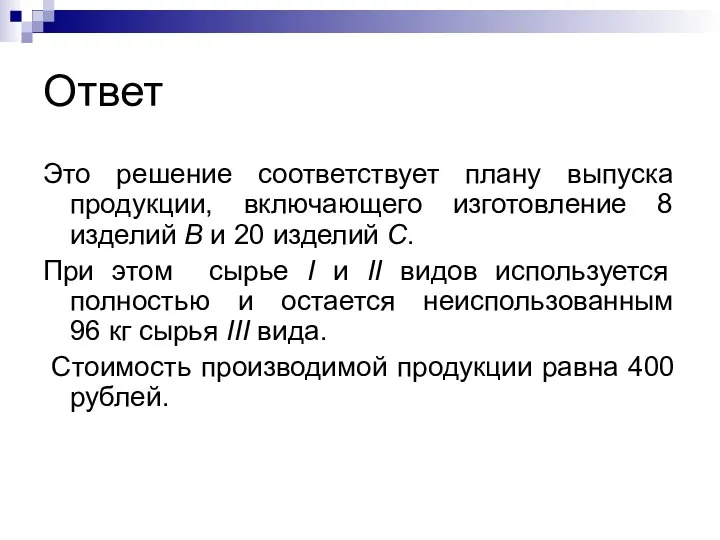 Ответ Это решение соответствует плану выпуска продукции, включающего изготовление 8 изделий