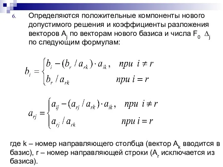 Определяются положительные компоненты нового допустимого решения и коэффициенты разложения векторов Aj