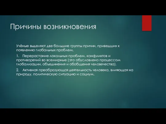 Причины возникновения Учёные выделяют две большие группы причин, приведших к появлению