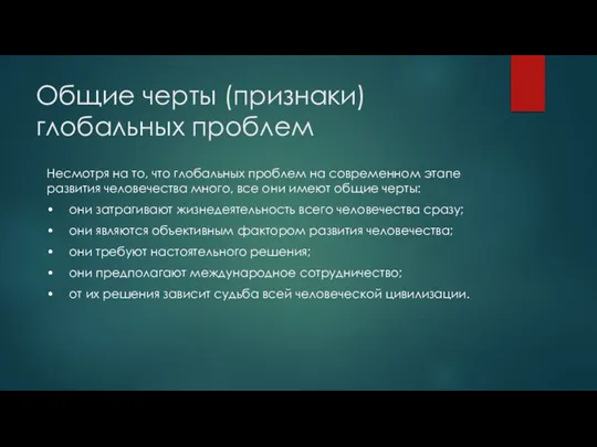 Общие черты (признаки) глобальных проблем Несмотря на то, что глобальных проблем