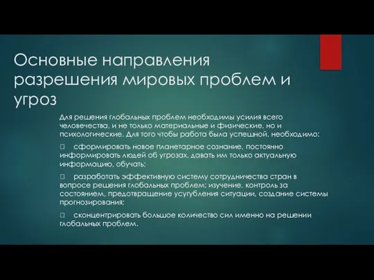 Основные направления разрешения мировых проблем и угроз Для решения глобальных проблем