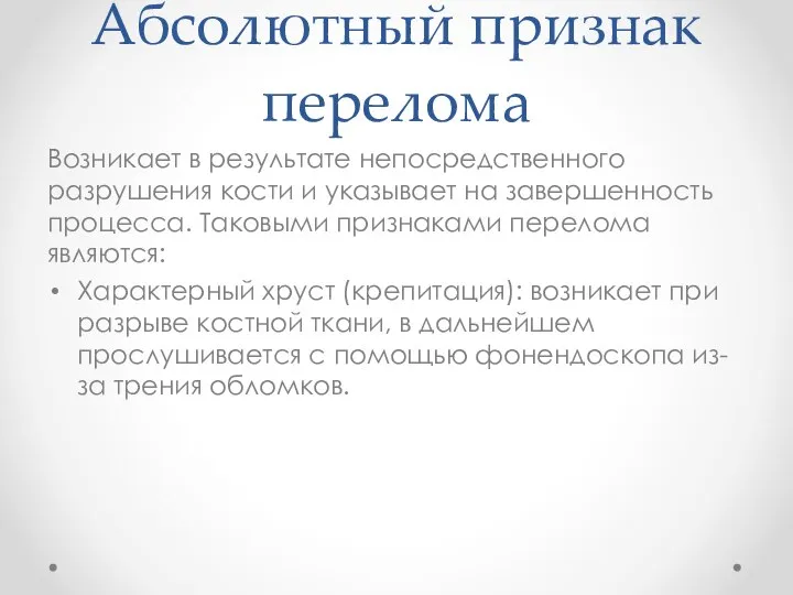 Абсолютный признак перелома Возникает в результате непосредственного разрушения кости и указывает