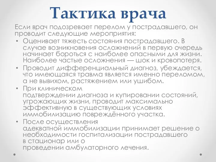 Тактика врача Если врач подозревает перелом у пострадавшего, он проводит следующие