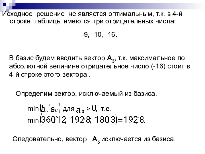 Исходное решение не является оптимальным, т.к. в 4-й строке таблицы имеются