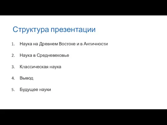 Структура презентации Наука на Древнем Востоке и в Античности Наука в